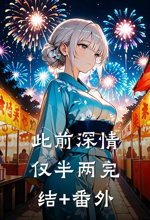 此前深情仅半两完结+番外