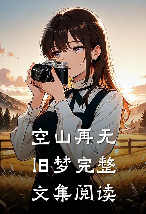 空山再无旧梦完整文集阅读