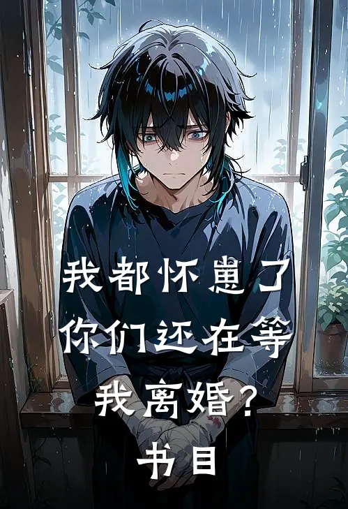 我都怀崽了，你们还在等我离婚？书目