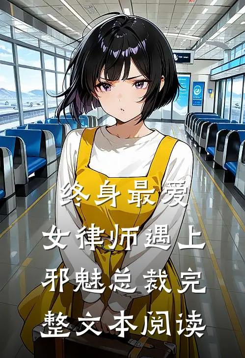 终身最爱：女律师遇上邪魅总裁完整文本阅读