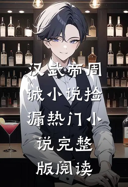 汉武帝周诚小说捡漏热门小说完整版阅读