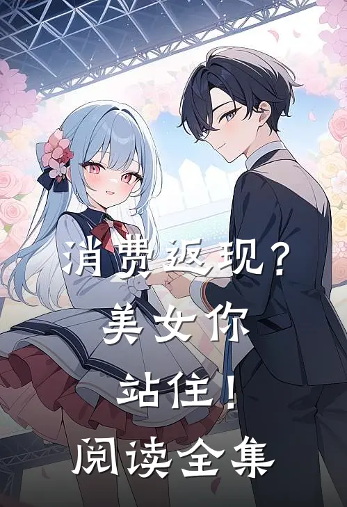 消费返现？美女你站住！阅读全集