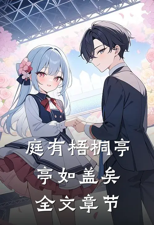 庭有梧桐亭亭如盖矣全文章节