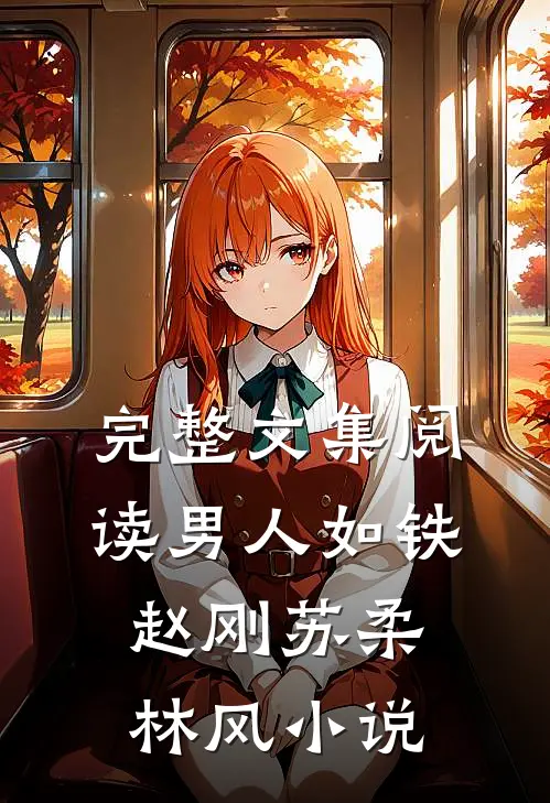 完整文集阅读男人如铁赵刚苏柔林风小说