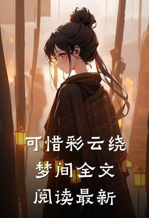 可惜彩云绕梦间全文阅读最新