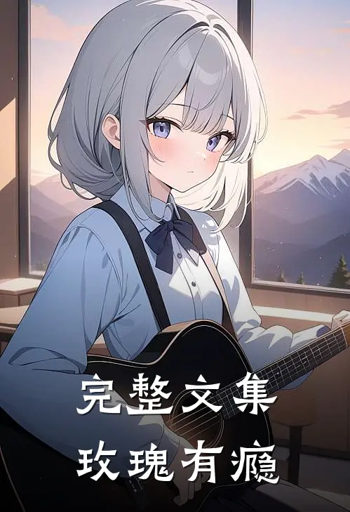 完整文集玫瑰有瘾