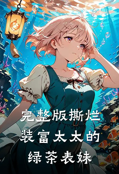 完整版撕烂装富太太的绿茶表妹