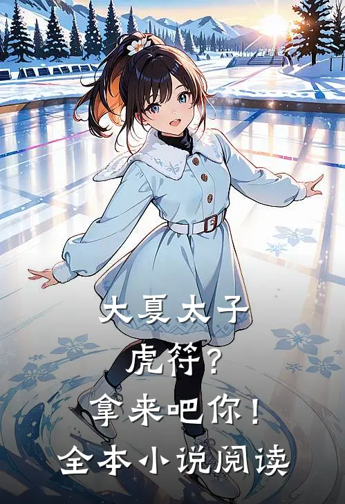 大夏太子：虎符？拿来吧你！全本小说阅读