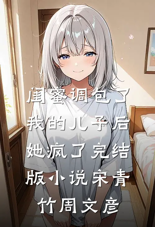 闺蜜调包了我的儿子后，她疯了完结版小说宋青竹周文彦