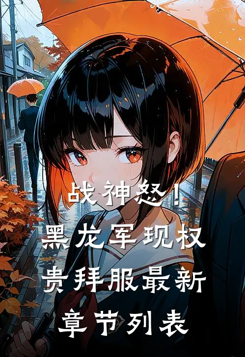 战神怒！黑龙军现，权贵拜服最新章节列表