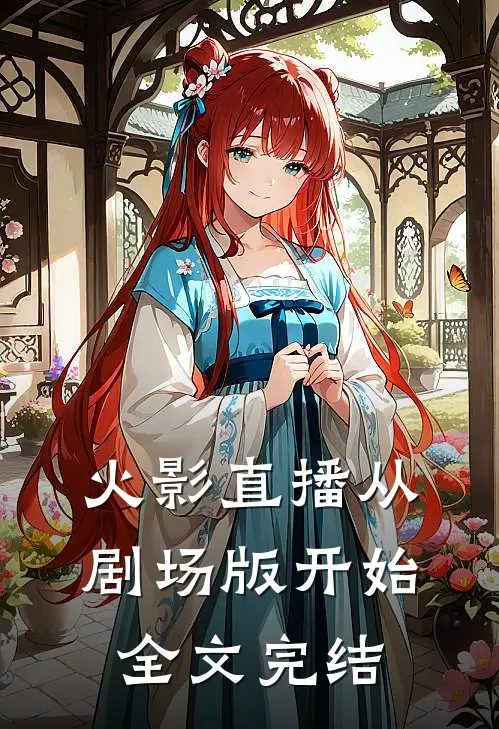 火影直播从剧场版开始全文完结
