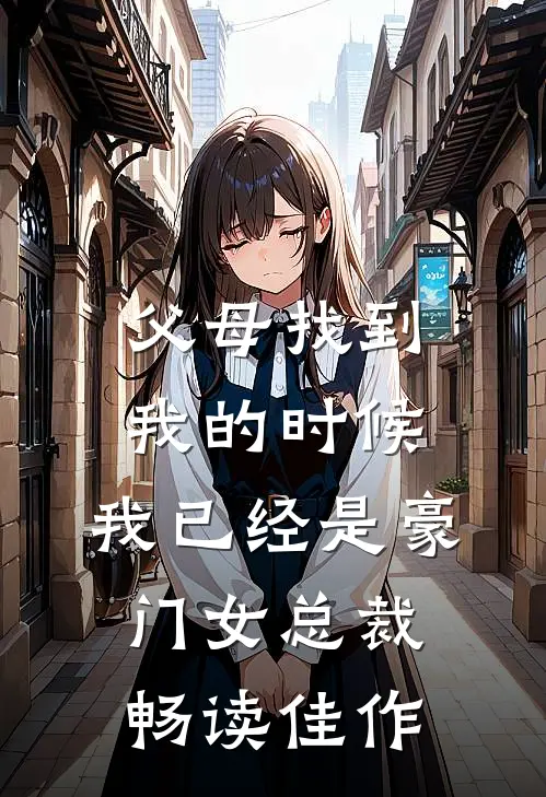 父母找到我的时候，我已经是豪门女总裁畅读佳作