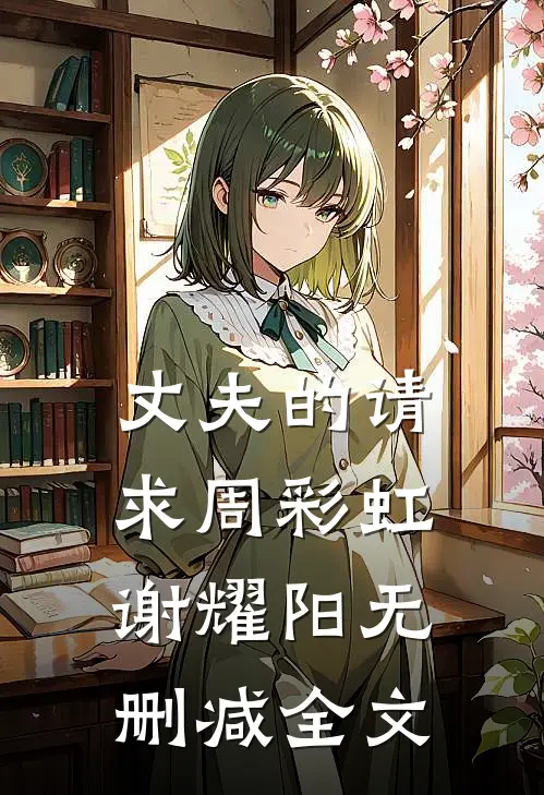 丈夫的请求周彩虹谢耀阳无删减全文