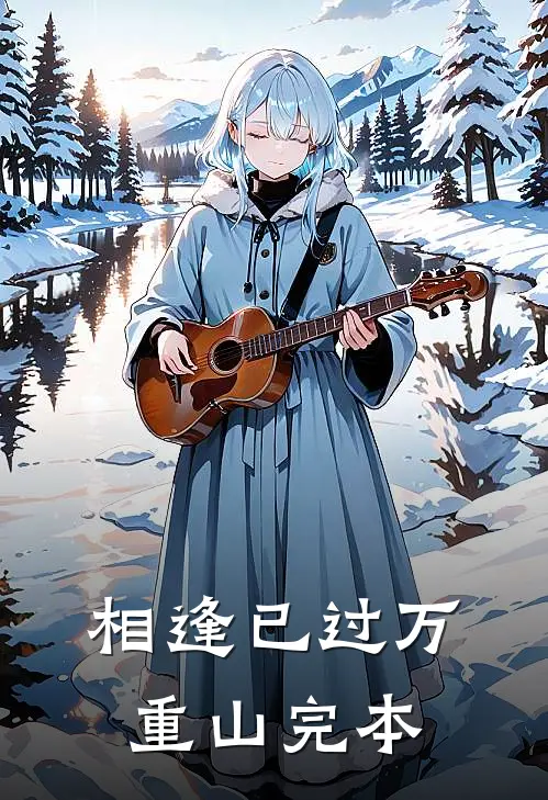 相逢已过万重山完本