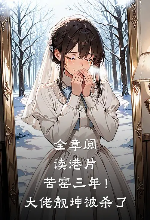 全章阅读港片：苦窑三年！大佬靓坤被杀了