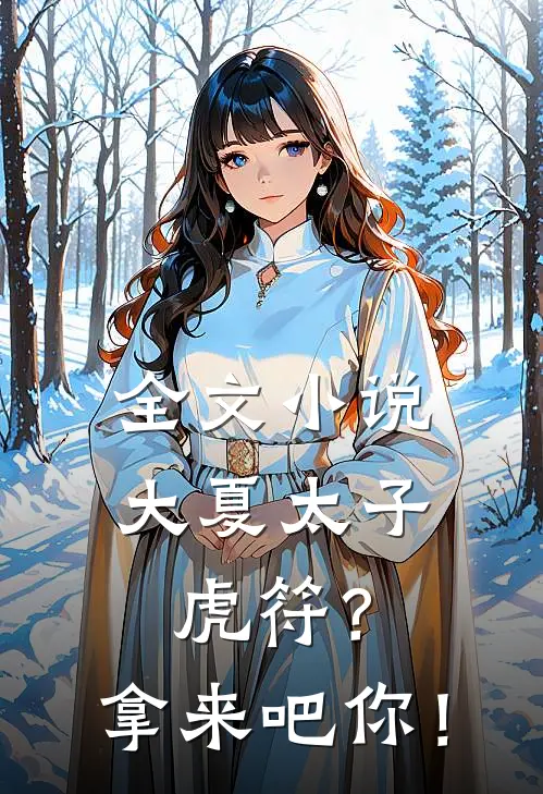全文小说大夏太子：虎符？拿来吧你！