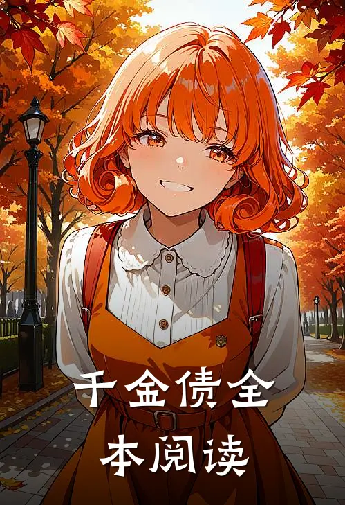 千金债全本阅读