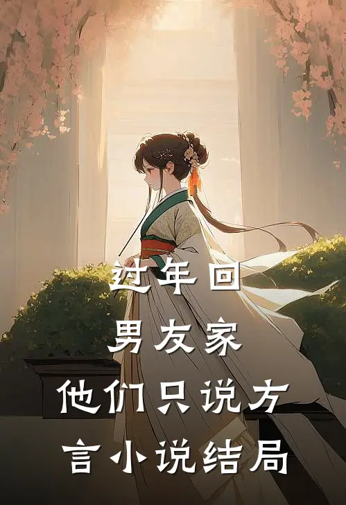 过年回男友家，他们只说方言小说结局