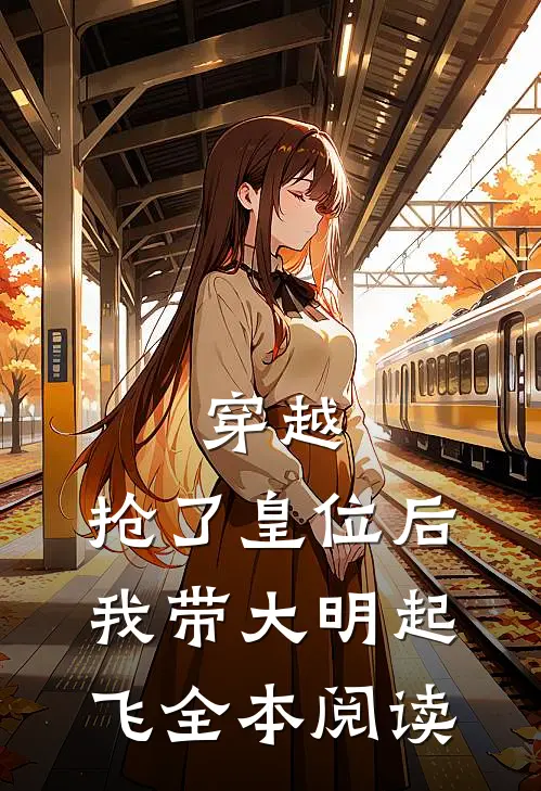穿越：抢了皇位后，我带大明起飞全本阅读
