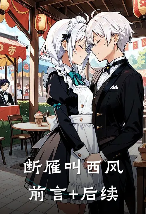 断雁叫西风前言+后续