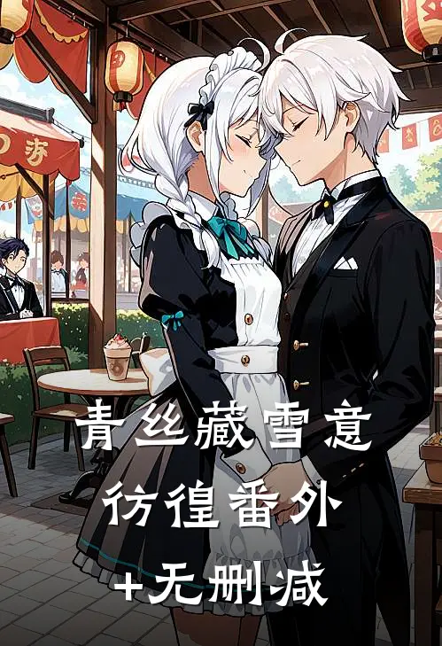 青丝藏雪意彷徨番外+无删减