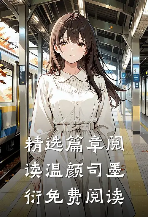 精选篇章阅读温颜司墨衍免费阅读