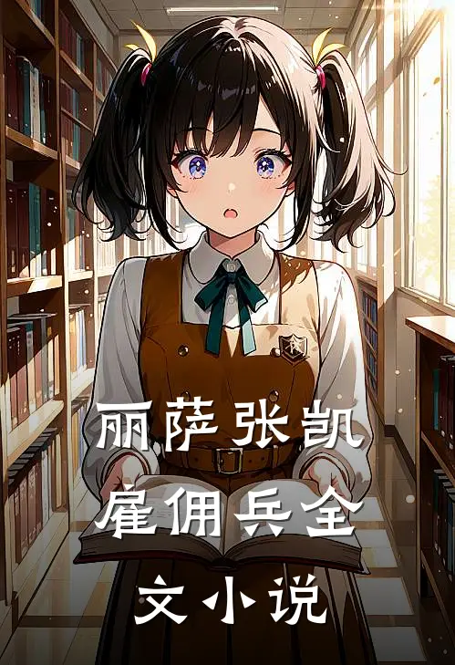 丽萨张凯雇佣兵全文小说