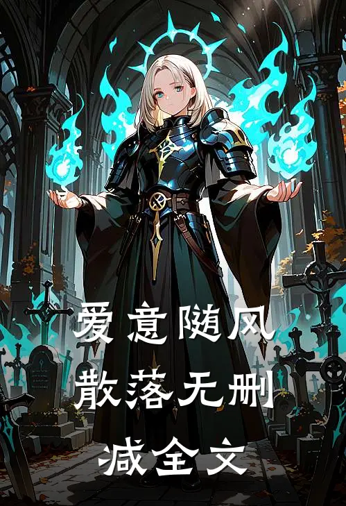 爱意随风散落无删减全文