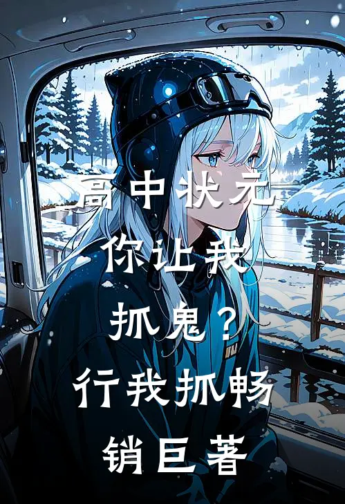 高中状元，你让我抓鬼？行，我抓畅销巨著