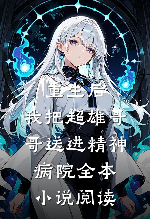 重生后，我把超雄哥哥送进精神病院全本小说阅读