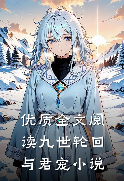 优质全文阅读九世轮回与君宠小说