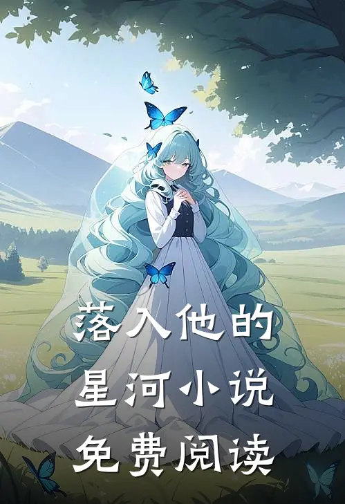 落入他的星河小说免费阅读