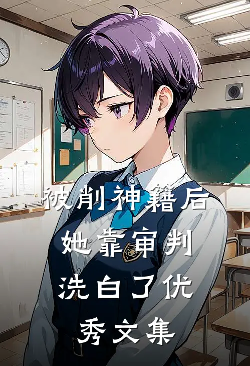 被削神籍后，她靠审判洗白了优秀文集