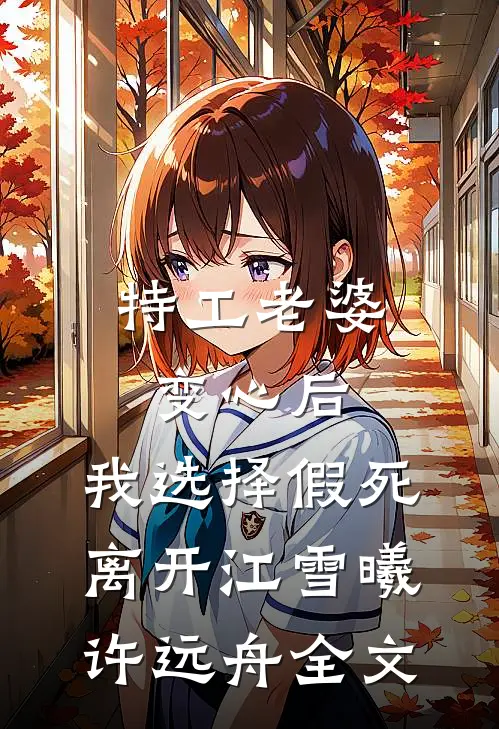 特工老婆变心后，我选择假死离开江雪曦许远舟全文