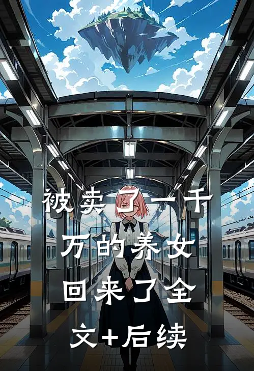 被卖了一千万的养女回来了全文+后续