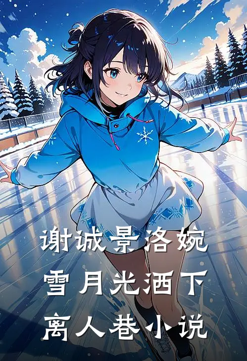 谢诚景洛婉雪月光洒下离人巷小说