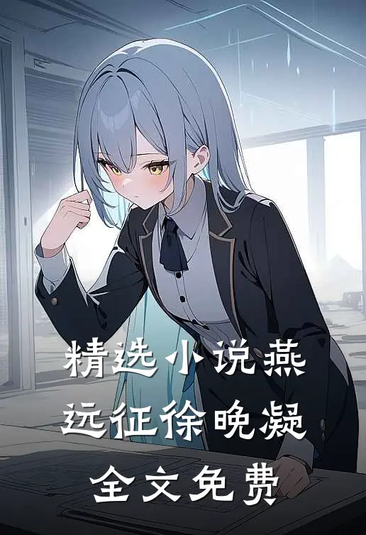 精选小说燕远征徐晚凝全文免费