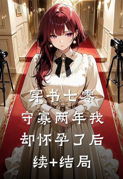 穿书七零：守寡两年我却怀孕了后续+结局