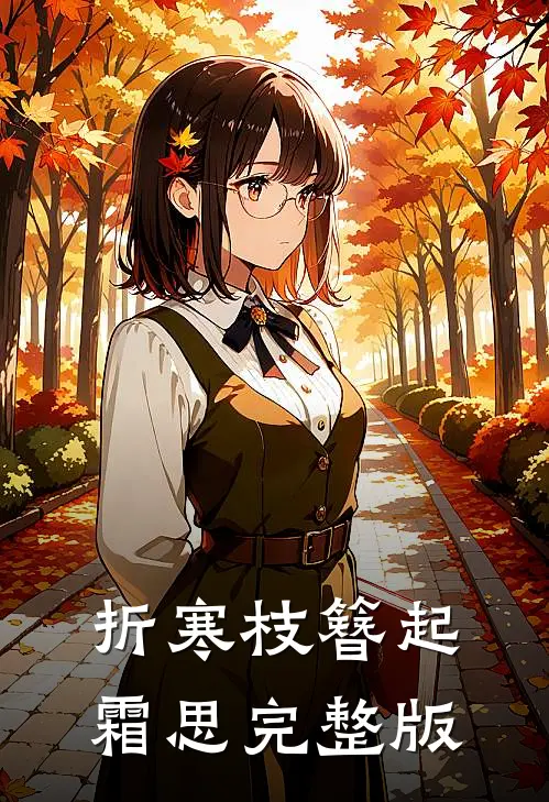 折寒枝簪起霜思完整版