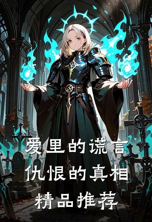 爱里的谎言，仇恨的真相精品推荐