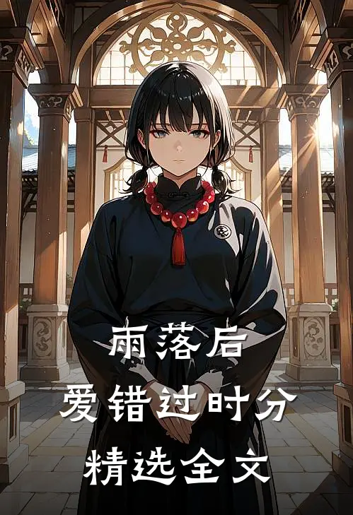 雨落后，爱错过时分精选全文