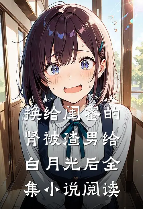 换给闺蜜的肾被渣男给白月光后全集小说阅读