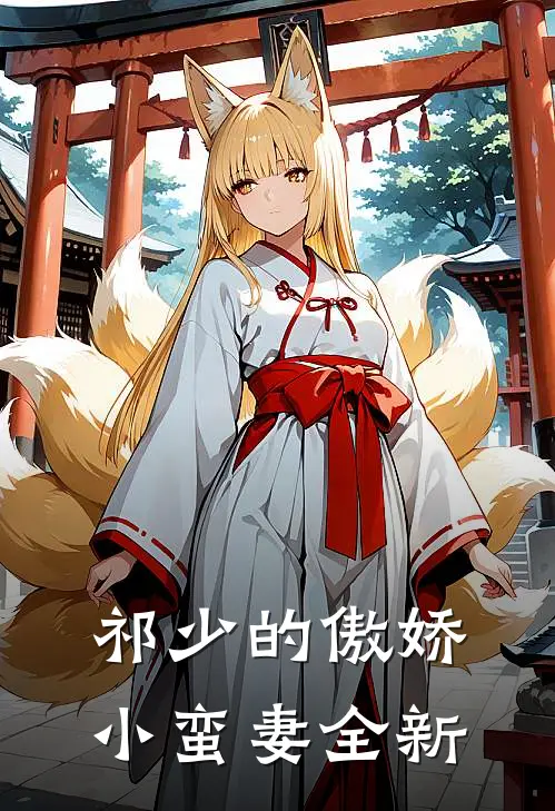 祁少的傲娇小蛮妻全新