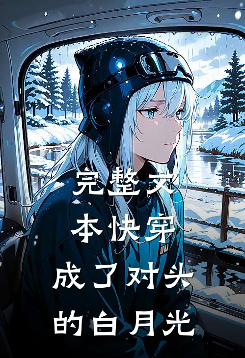 完整文本快穿：成了对头的白月光