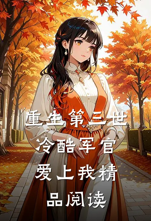 重生第三世冷酷军官爱上我精品阅读