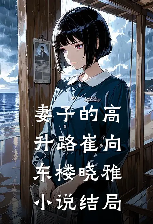 妻子的高升路崔向东楼晓雅小说结局