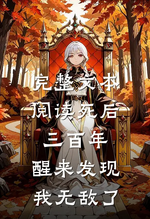 完整文本阅读死后三百年，醒来发现我无敌了