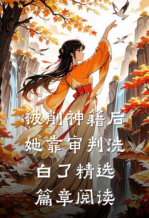 被削神籍后，她靠审判洗白了精选篇章阅读