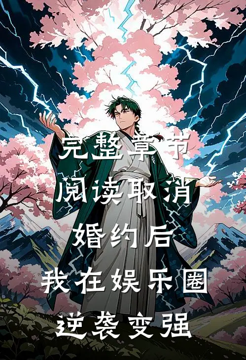 完整章节阅读取消婚约后，我在娱乐圈逆袭变强