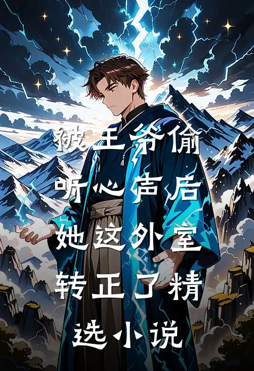 被王爷偷听心声后，她这外室转正了精选小说